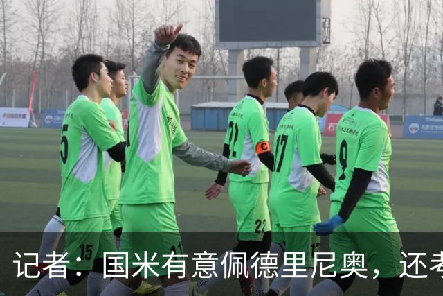 记者：国米有意佩德里尼奥，还考虑引进罗马诺接替恰尔汗奥卢