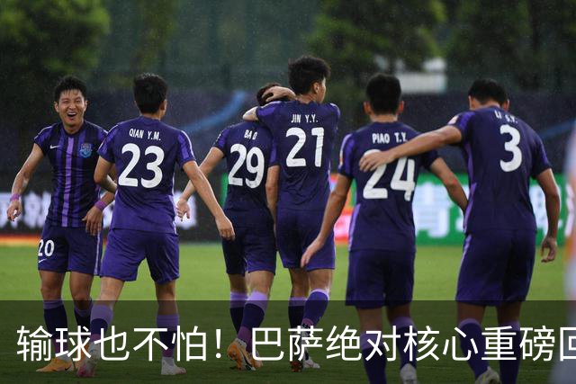 输球也不怕！巴萨绝对核心重磅回归！弗里克迎来最强底牌