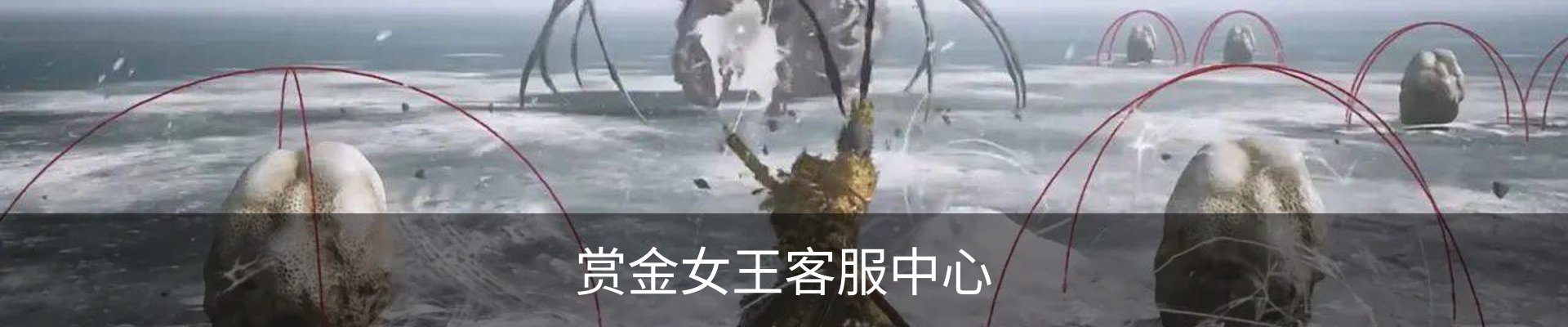 赏金女王客服中心