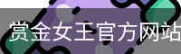 赏金女王